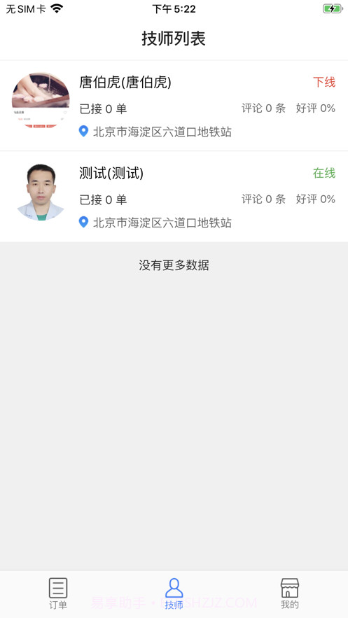 上门帮商家端截图3 上门帮商家端截图3