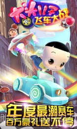大头儿子飞车大战修改版截图1 大头儿子飞车大战修改版截图1