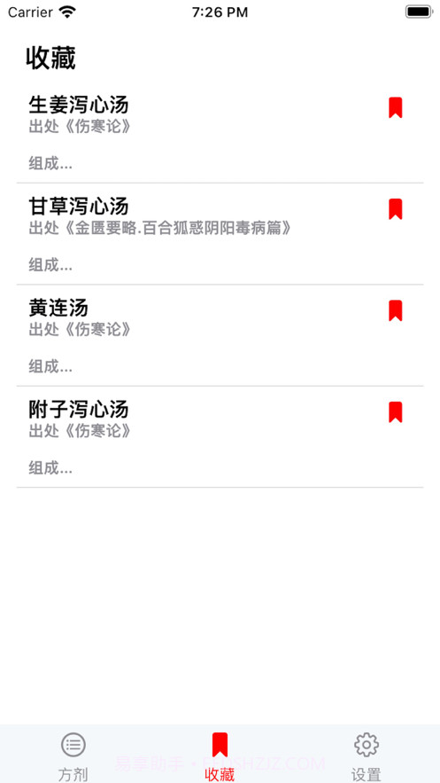 中医方剂查阅截图2 中医方剂查阅截图2