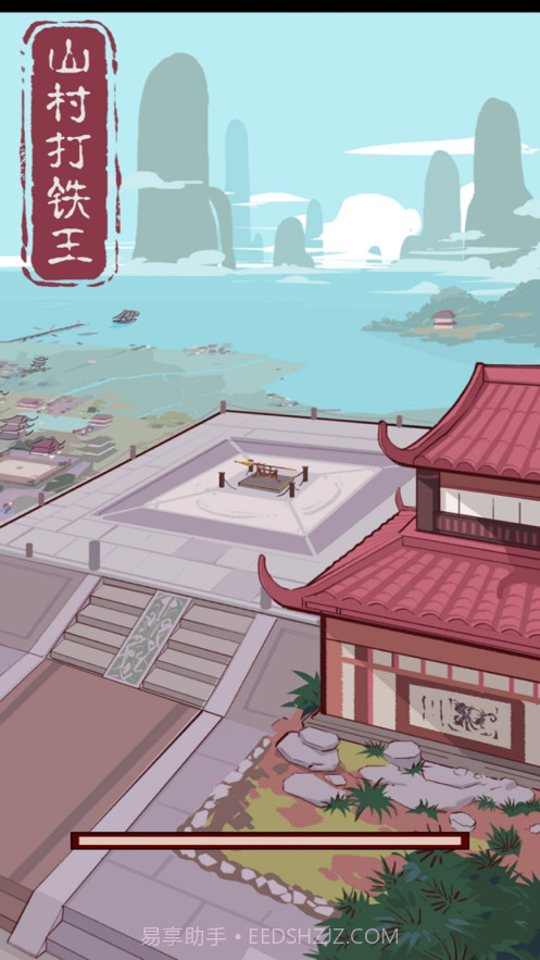 山村打铁王截图3