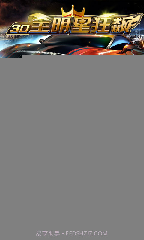 3D全明星狂飙：极速前进截图3