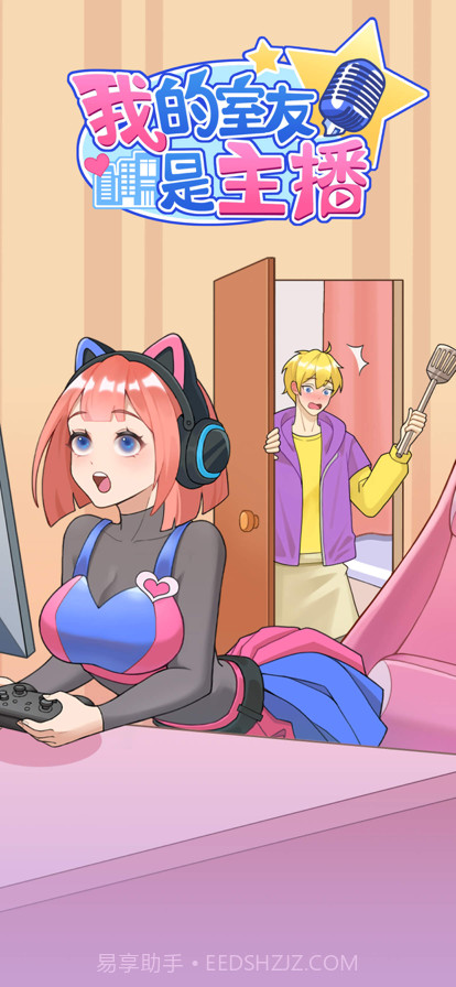 我的室友是主播截图11