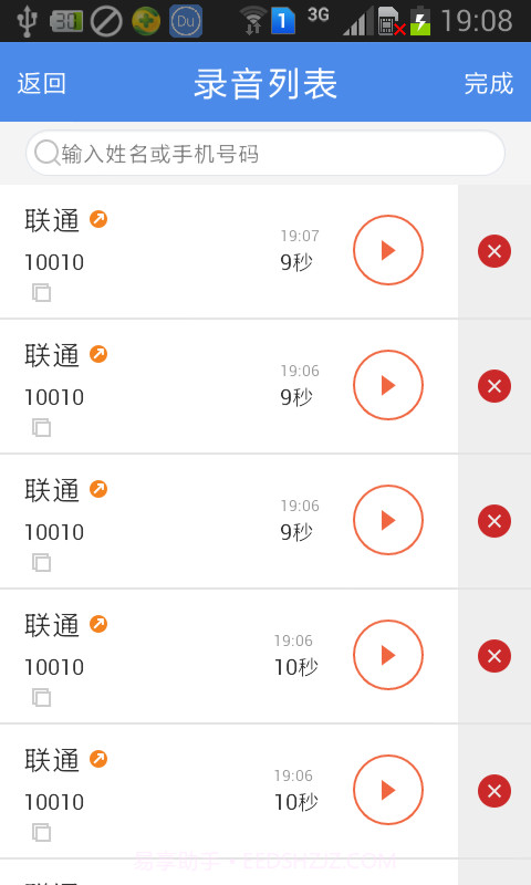 嘟嘟通话录音截图5