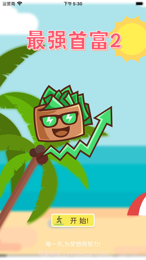 最强首富2截图1 最强首富2截图1