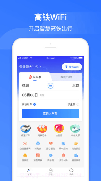 掌上高铁截图1