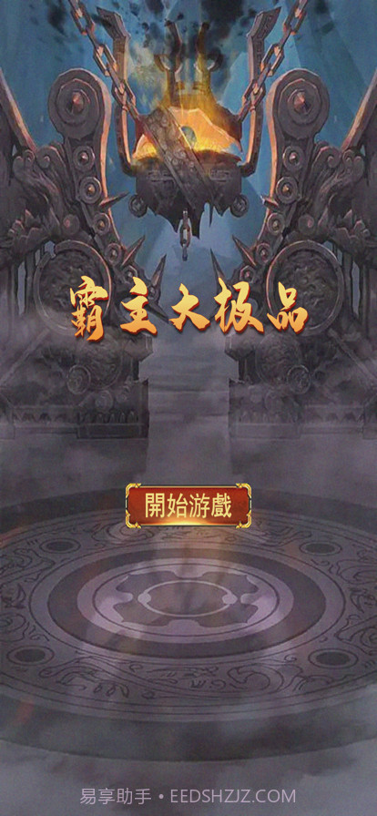 霸主大极品截图1