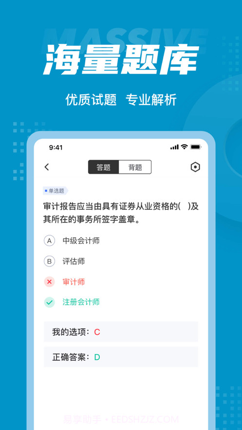 中级审计师考试聚题库截图3