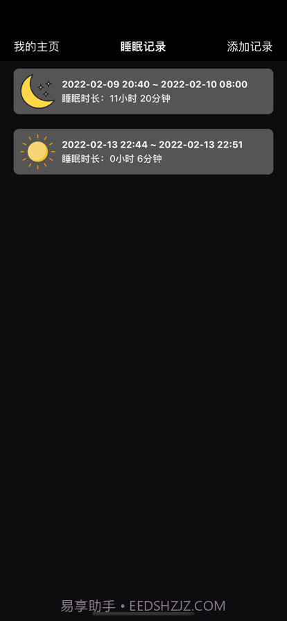 睡眠时间记录截图2