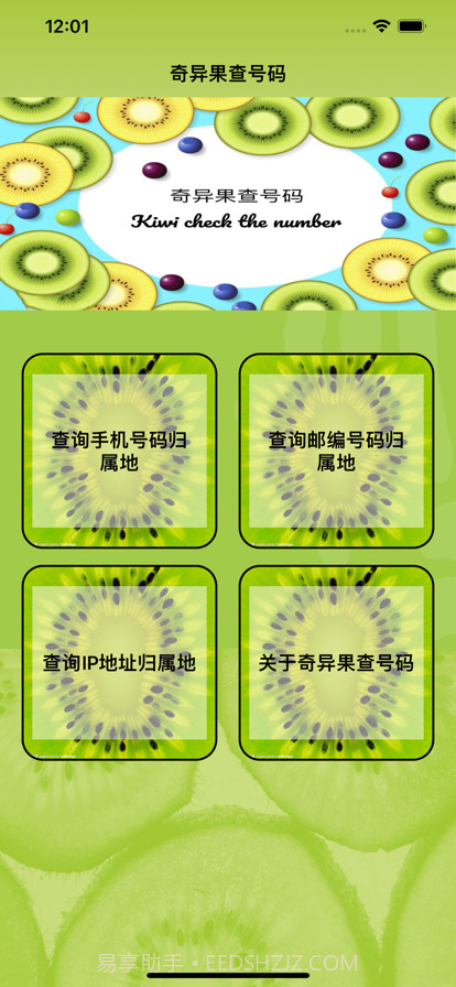 奇异果查号码截图1