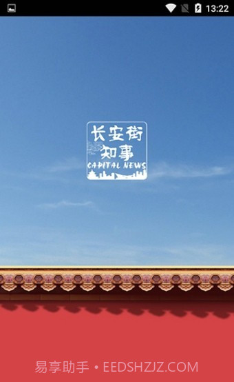 长安街知事官方截图1 长安街知事官方截图1