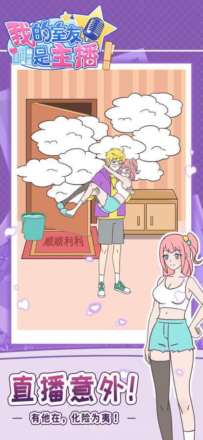 我的室友是主播截图10