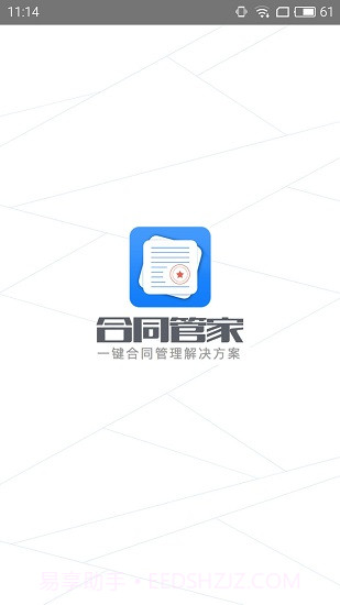 合同管家截图1