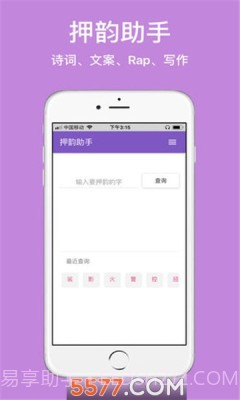 押韵精灵截图2 押韵精灵截图2
