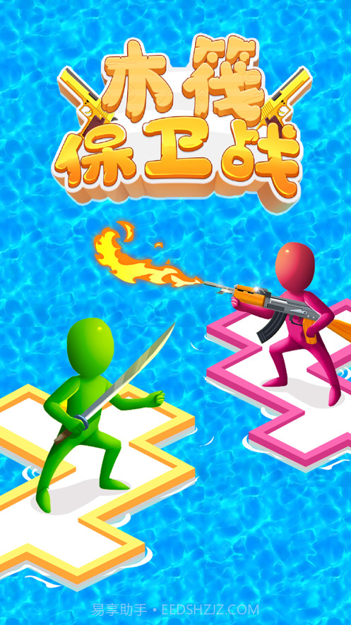 木筏保卫战截图1 木筏保卫战截图1