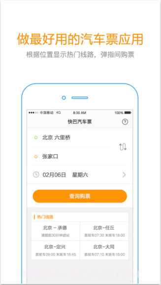 快巴汽车票截图2 快巴汽车票截图2