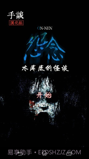 怨念：水库底之怪谈汉化版截图1