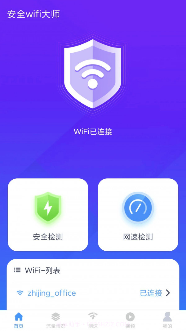 安全wifi大师截图3 安全wifi大师截图3