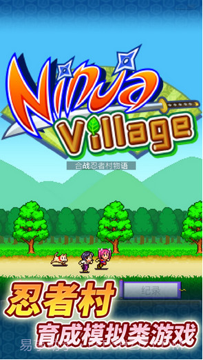 合战忍者村物语截图5 合战忍者村物语截图5