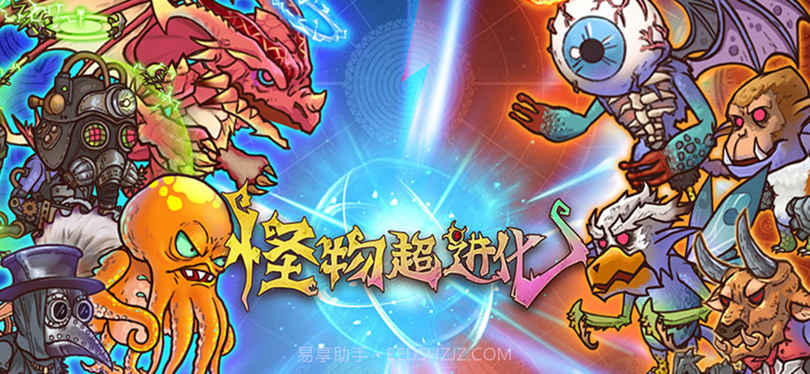 怪物超进化截图4