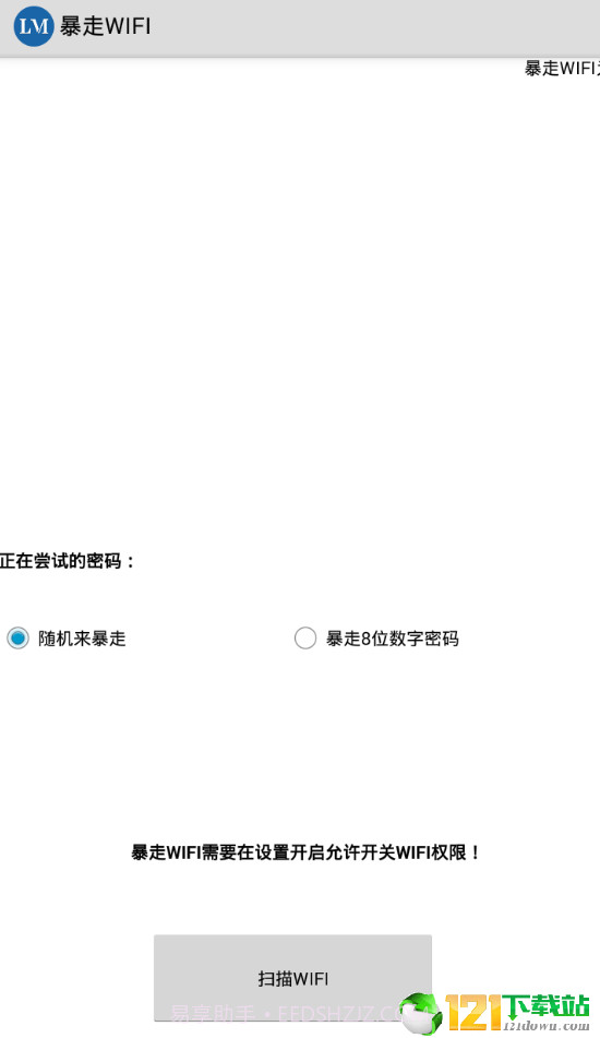 暴走WIFIAPP截图1