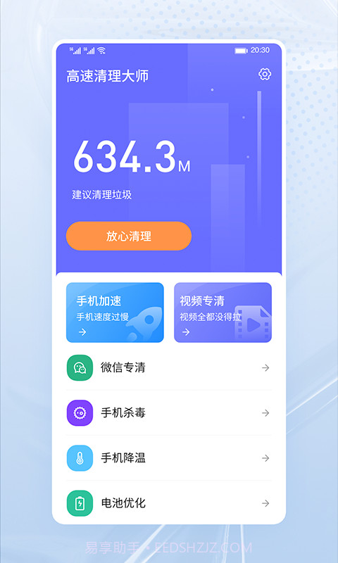 高速清理大师截图1