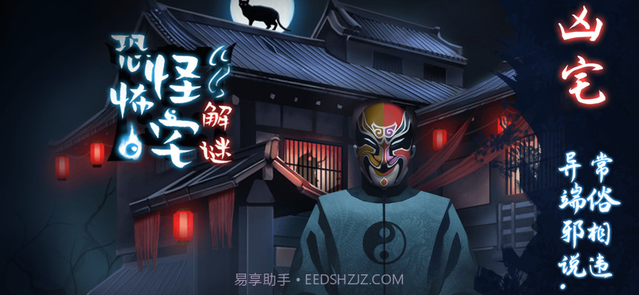 恐怖怪宅解迷截图1