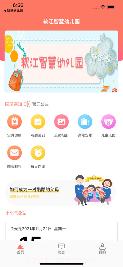 软江智慧幼儿园家长截图2 软江智慧幼儿园家长截图2
