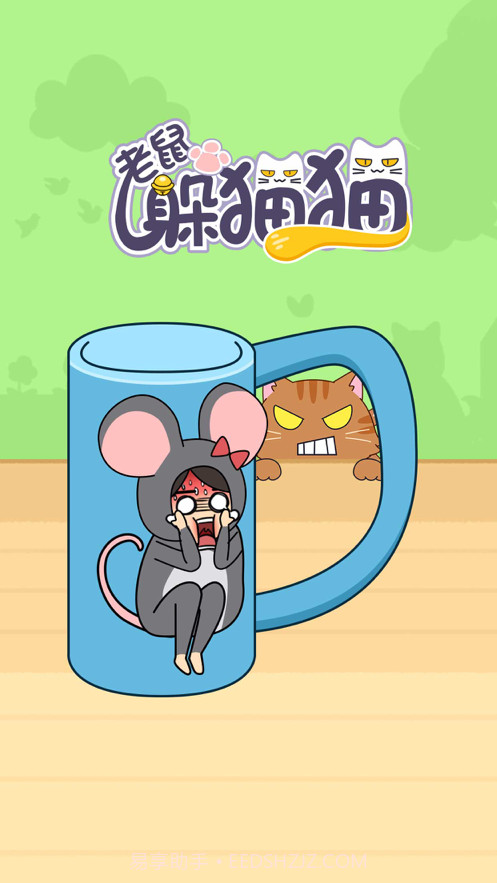 老鼠躲猫猫截图3