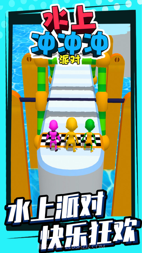 水上冲冲冲派对截图1 水上冲冲冲派对截图1