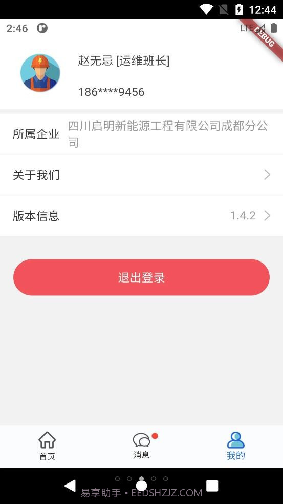 电享家服务端截图1
