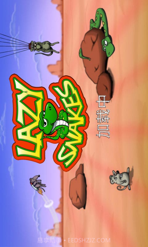 懒蛇(中文版)截图2