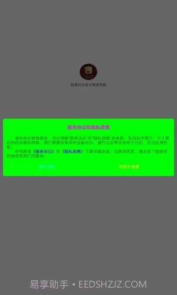 智慧社区综合管理系统平台截图3