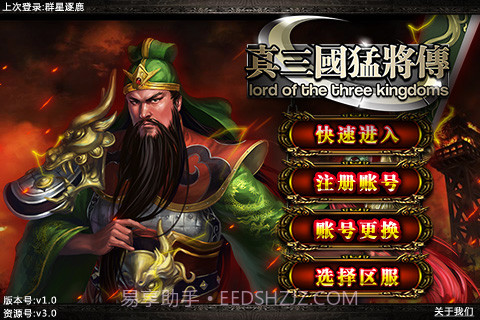 真三国-猛将传截图1