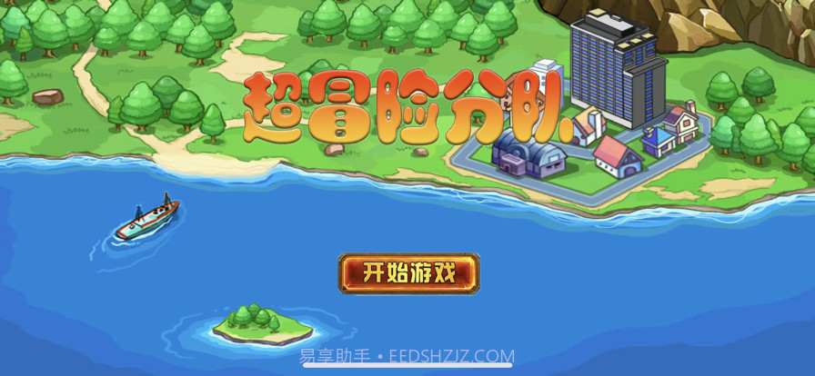 超冒险分队截图1 超冒险分队截图1