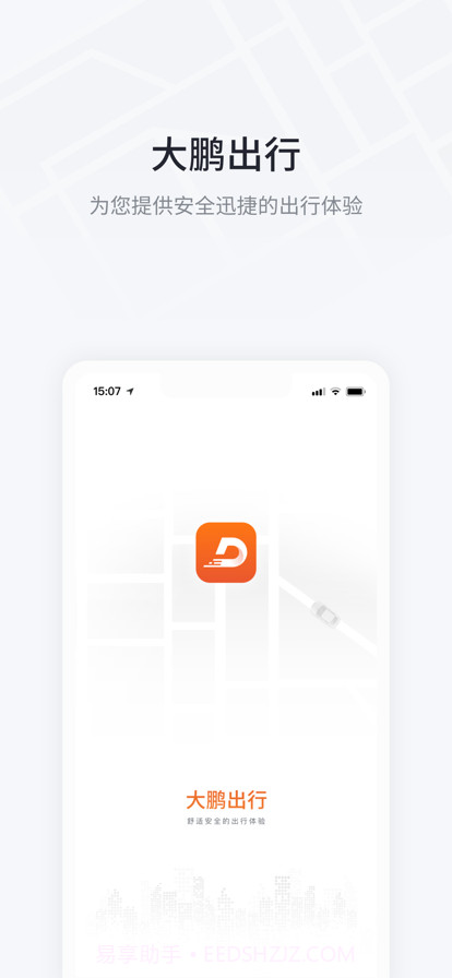 大鹏出行截图1
