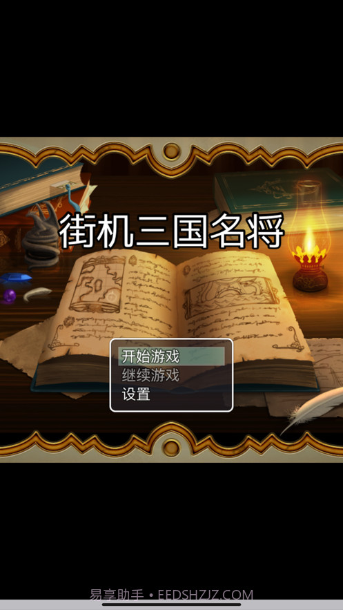 街机三国名将截图1 街机三国名将截图1