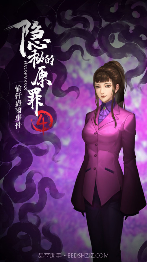 隐秘的原罪4截图5 隐秘的原罪4截图5