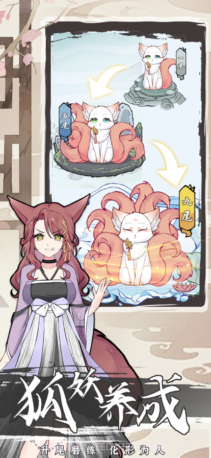 我要养狐妖2截图1