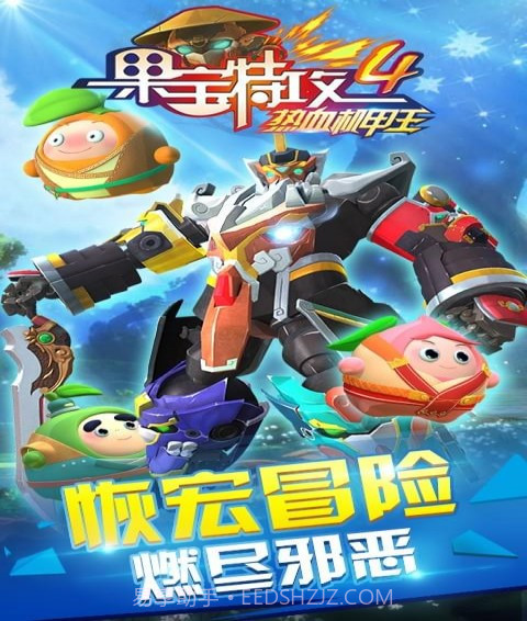 果宝特攻4热血机甲王截图1 果宝特攻4热血机甲王截图1