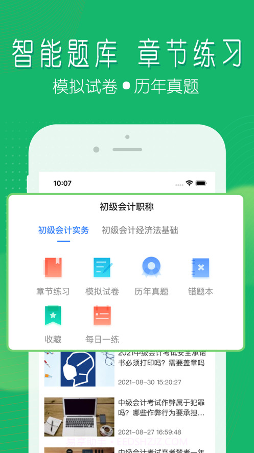 会计考证截图1 会计考证截图1