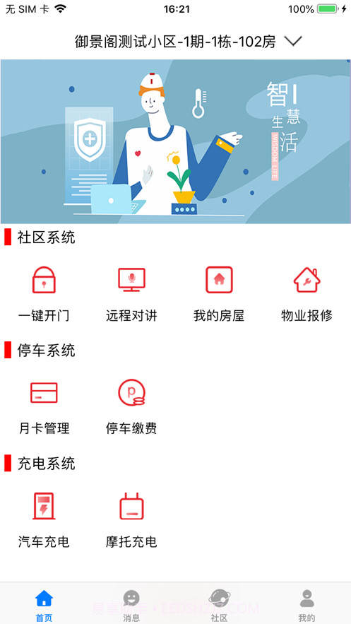 慧泊社区Pro截图2