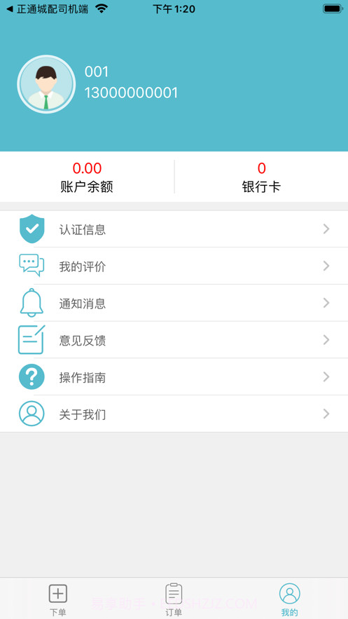 正通城配货主端截图2