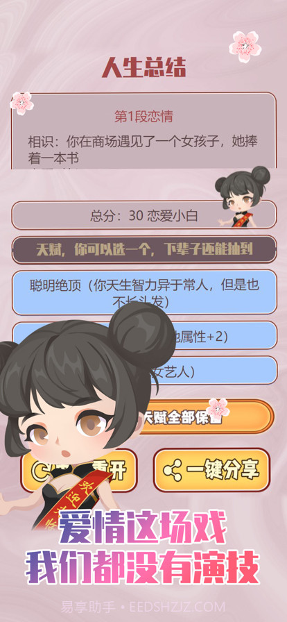 人生重开模拟器之恋爱版截图1