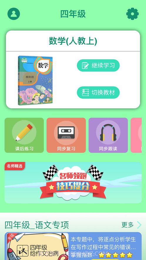 小学四年级同步满分课截图2