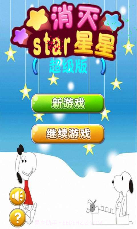 消灭星星star截图1 消灭星星star截图1