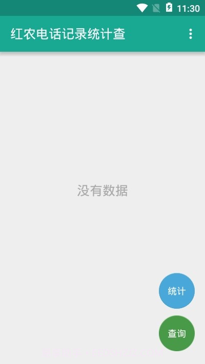 红农电话记录统计查截图2