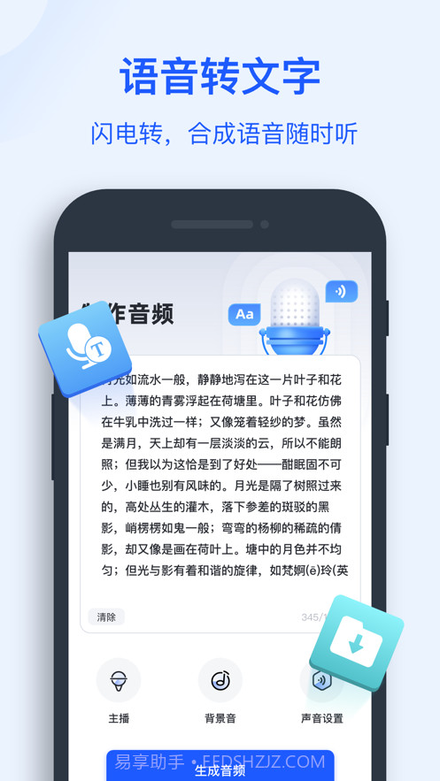 文字转语音助手截图1