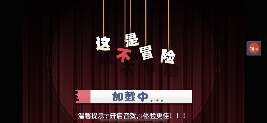 这不是冒险截图2 这不是冒险截图2