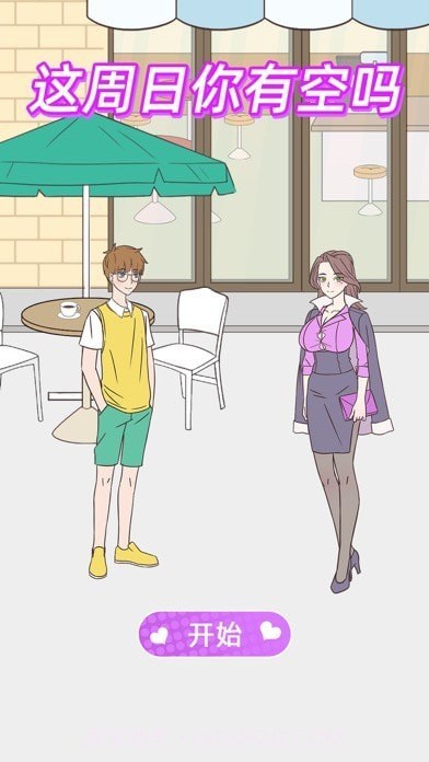 这周日你有空吗截图1 这周日你有空吗截图1