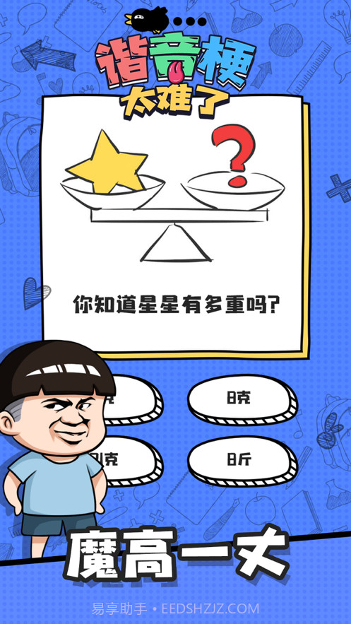 谐音梗太难了截图1 谐音梗太难了截图1